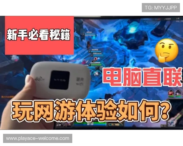 随身WiFi加速畅玩LOL,游戏体验更流畅稳定,绝不卡顿不掉线 随身WiFi加速畅玩LOL,游戏体验更流畅稳定,绝不卡顿不掉线